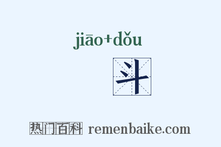 鐎斗是什么意思的图片